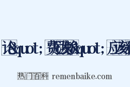 论&quot;费厄泼赖&quot;应该缓行是什么意思的图片